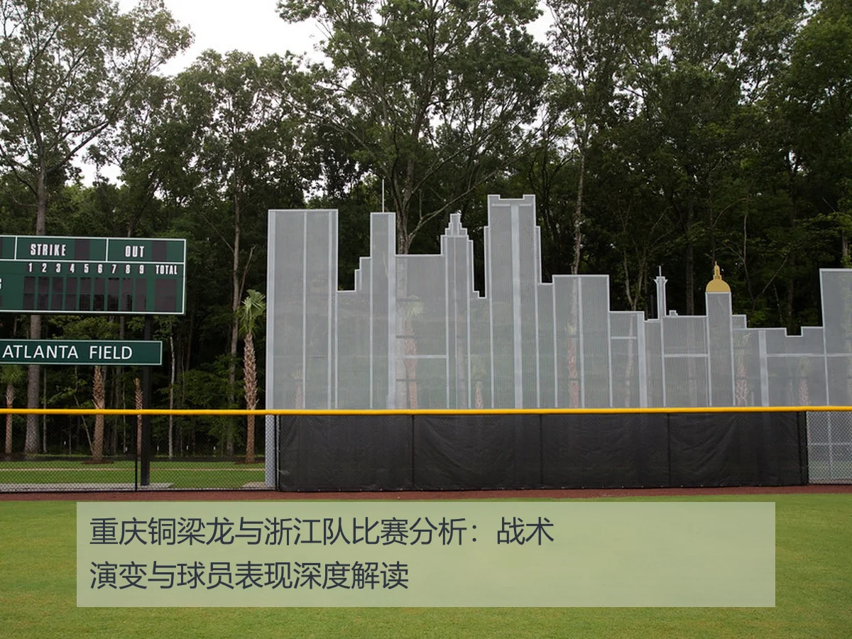 重庆铜梁龙与浙江队比赛分析：战术演变与球员表现深度解读
