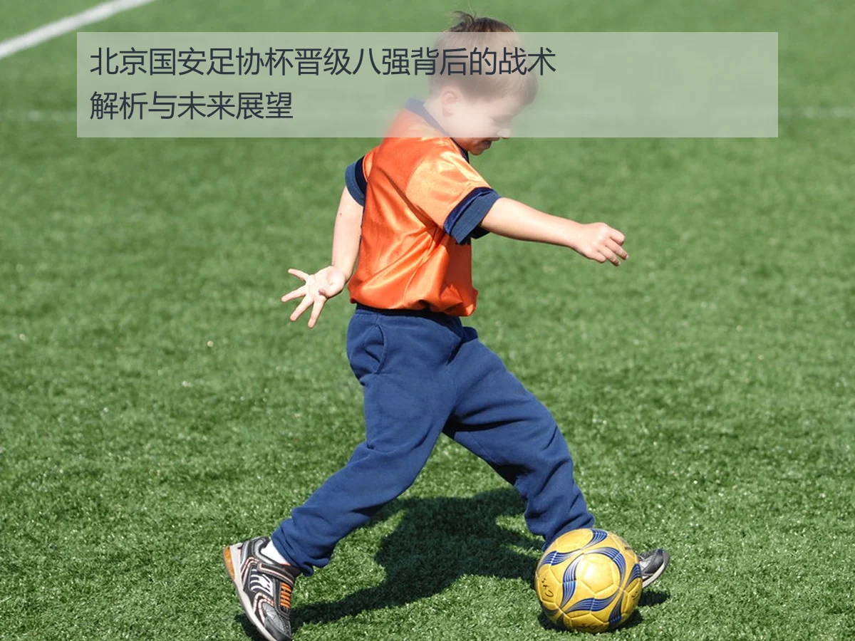 北京国安足协杯晋级八强背后的战术解析与未来展望