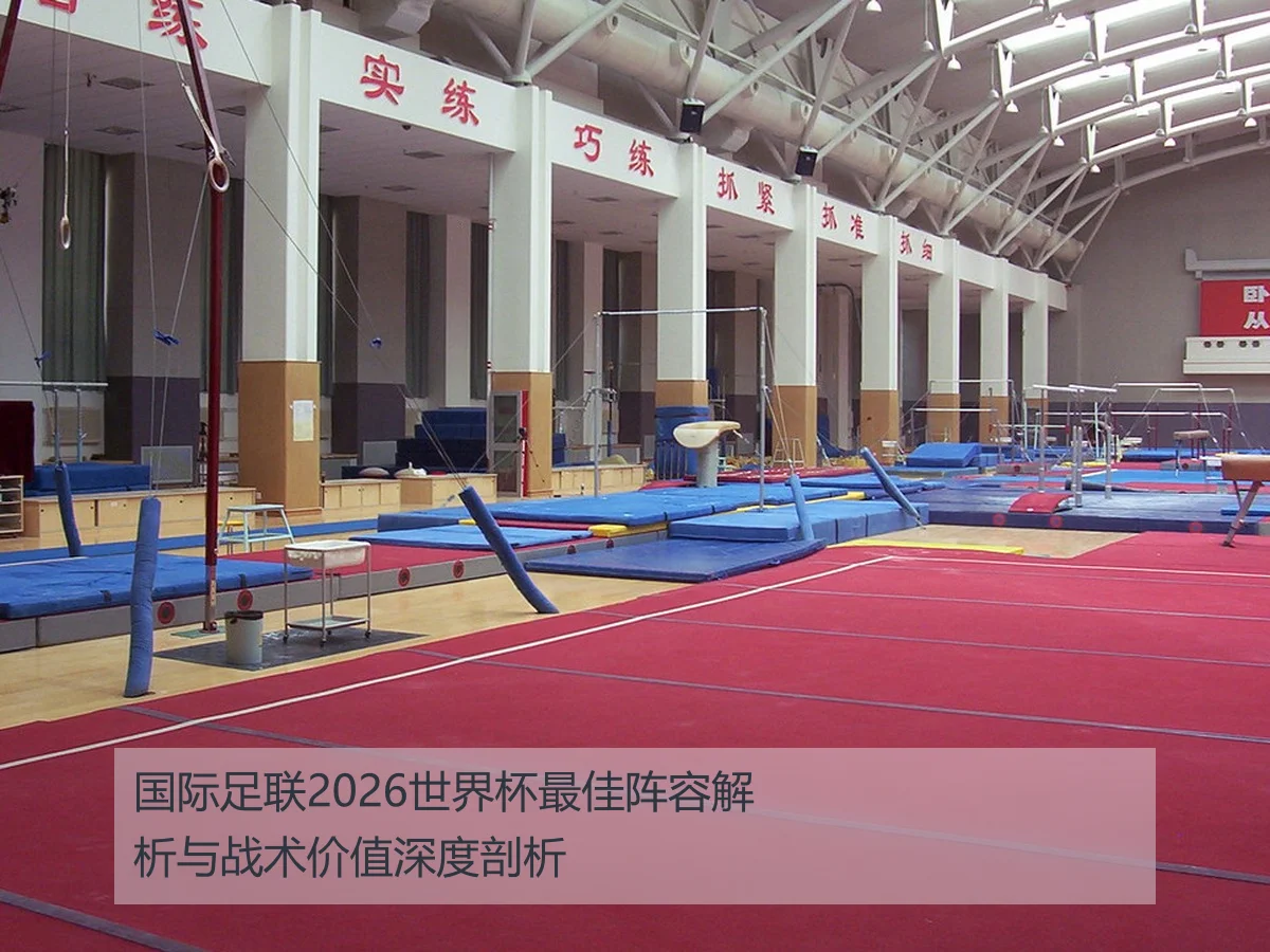 国际足联2026世界杯最佳阵容解析与战术价值深度剖析