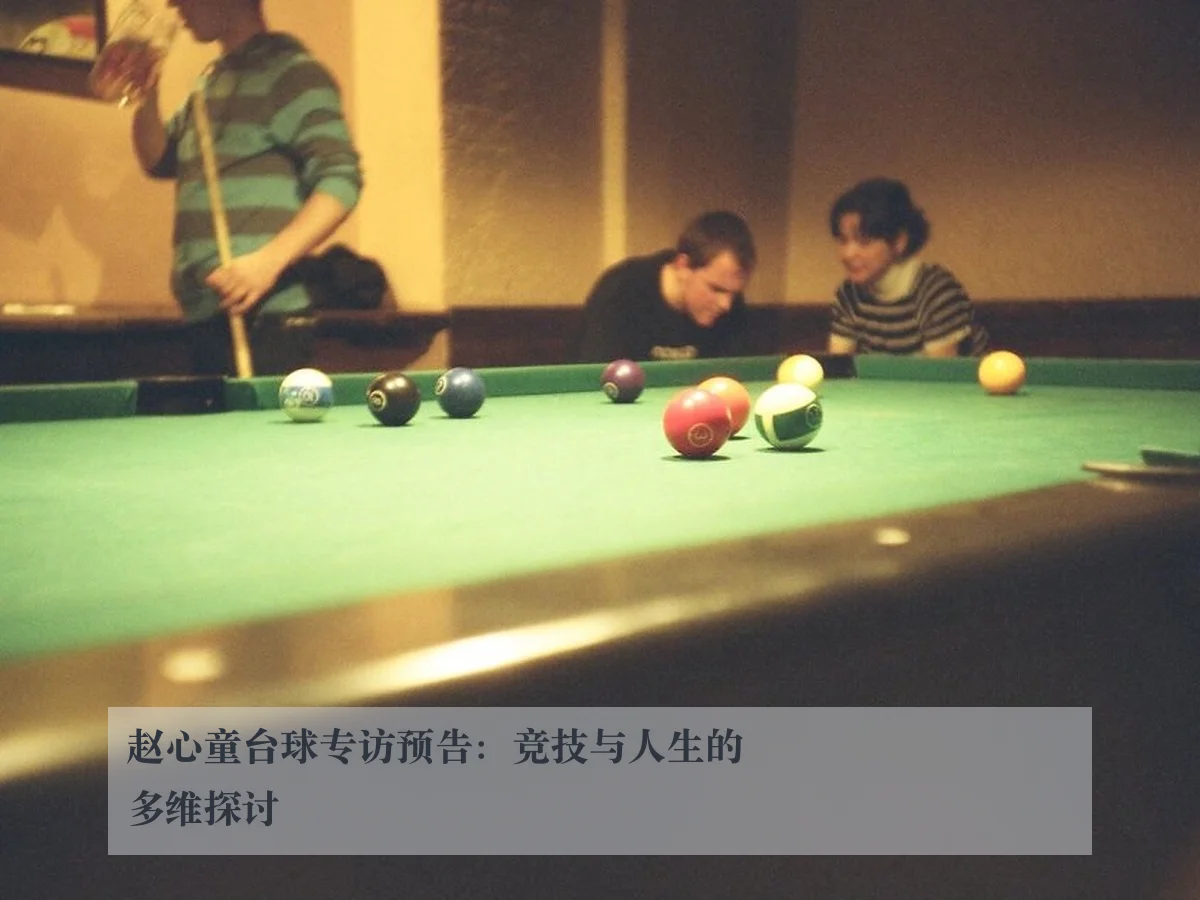 赵心童台球专访预告:竞技与人生的多维探讨