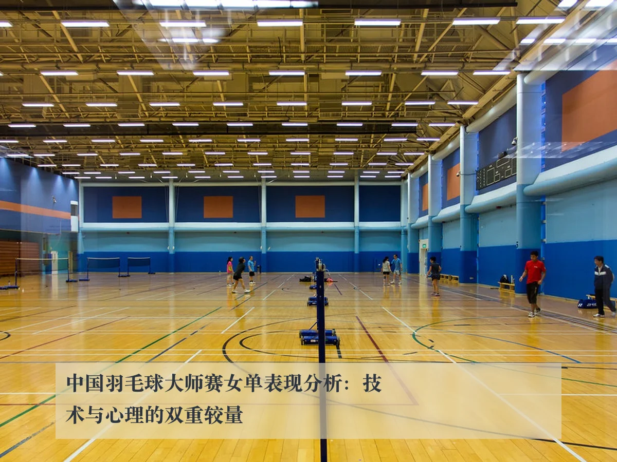 中国羽毛球大师赛女单表现分析:技术与心理的双重较量